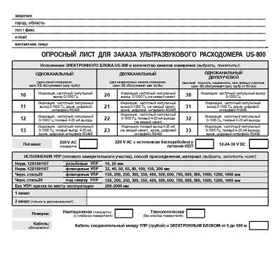 Опросный лист на ультразвуковые расходомеры US-800